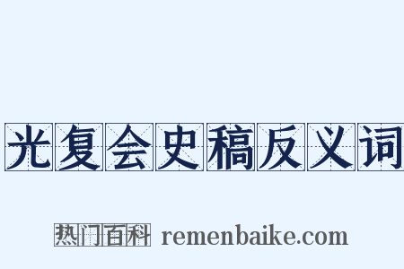 光复会史稿反义词是什么意思的图片